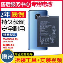 适用华为EVR-AL0 mate20x 4G手机电板ARS-AL00畅享max原装电池
