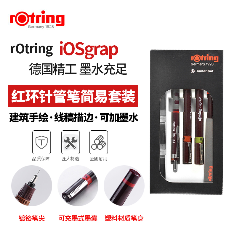 德国rotring红环针管笔套装可加墨水MASTER大师硕士灌水绘图针笔