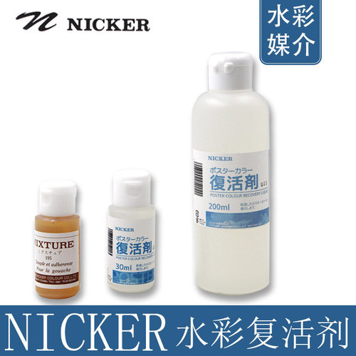nicker霓嘉水彩复活剂 日本进口绘画媒介 手绘画漫画用30ml调和液