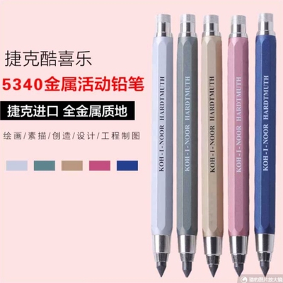 酷喜乐捷克5340粗芯5.6自动铅笔