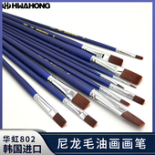 韩国进口Hwahong华虹802系油画笔尼龙毛平头丙烯水粉水彩笔平头刷