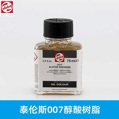 荷兰原装进口 TALENS泰伦斯醇酸树脂媒介剂007快干油画调色油75ml