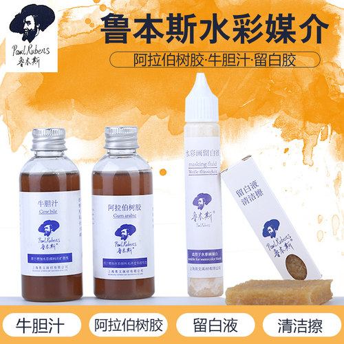鲁本斯留白液套装水彩画留白猪皮胶遮挡遮盖液 牛胆汁/阿拉伯树