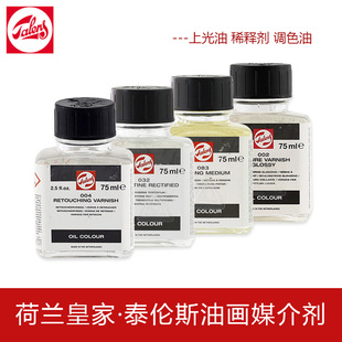TALENS泰伦斯081达玛上光油002光亮DAMMAR VARNISH油画保护油75ml
