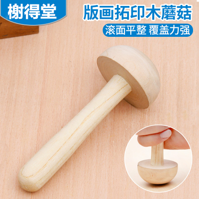 版画拓印用木蘑菇 版画木蘑菇木墨拓 版画颜料工具