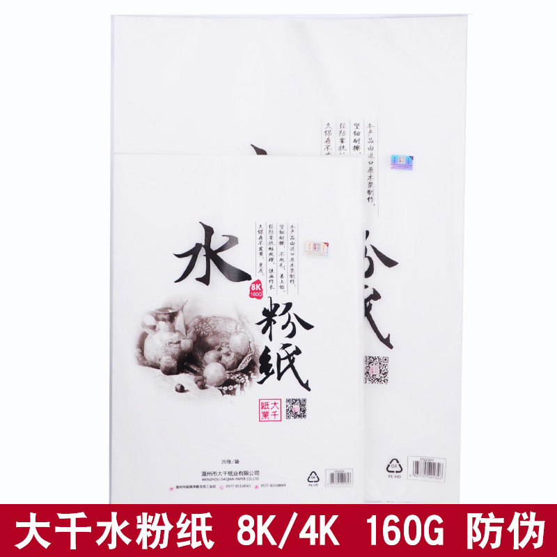 大千水粉纸4K/8K160G水粉纸水粉颜料用纸水粉画纸美术用纸20张/袋,文具电教/文化用品/商务用品,调色纸,淘宝优惠券,粉丝福利购,淘宝优惠卷