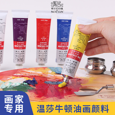 温莎牛顿画家专用油画颜料45ml/170ml单支管装55色油画材料学生用