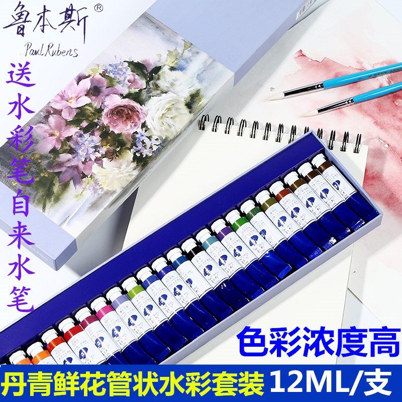 鲁本斯丹青12mg水彩颜料管状挤学生用24色残管套装成人送自来水笔