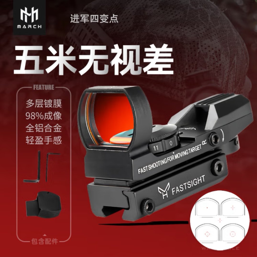 进军四变点红点瞄准器镜高品质金属虹膜银膜可选20mm模型弹弓配件