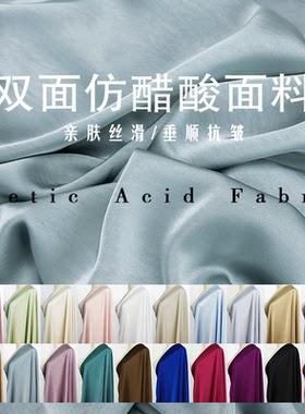 醋酸服装纯色丝滑面料