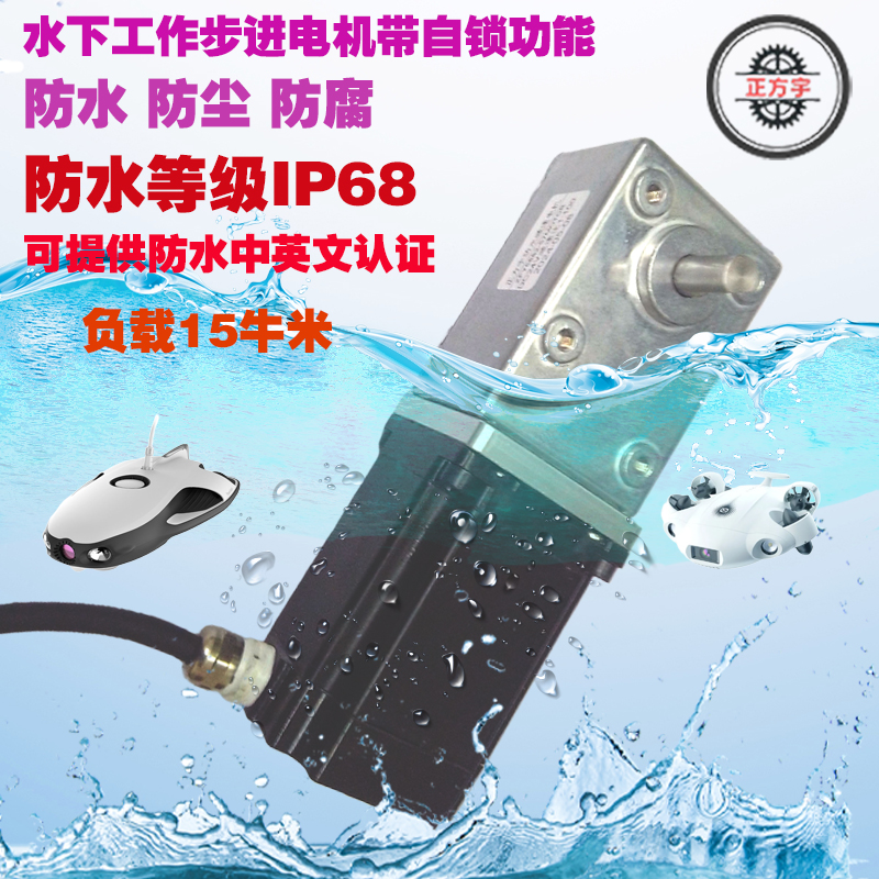 57步进防水电机防尘IP68等级蜗杆减速电机大扭矩高精度潜水电机