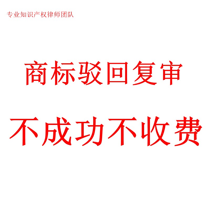 商标复审答辩 注册商标驳回复审 可担保不成功不收费