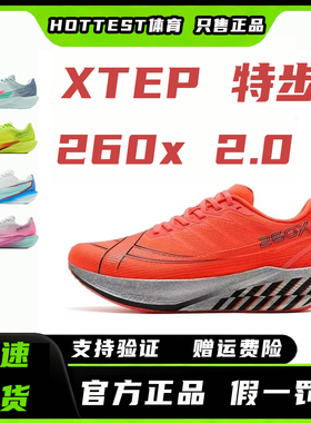 特步260X2.0丨专业马拉松跑步鞋男竞速碳板跑鞋减震运动鞋训练鞋