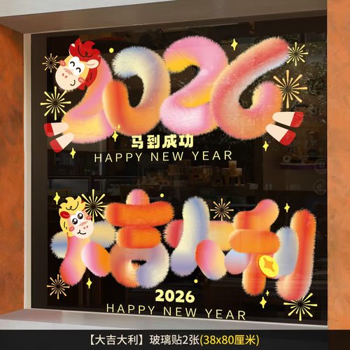 2026元旦新年窗花马年贴纸春节过年装饰布置橱窗玻璃静电窗贴门贴