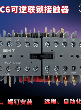 原装交流接触器HAC6-12/N01上海华通SHT可逆联锁N10输出24V48220V