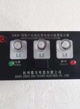 全新杭州曙光电器DXN-Q户内高压带电显示器10-35KV高压柜传感器