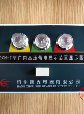 带电显示器DXN-T杭州曙光