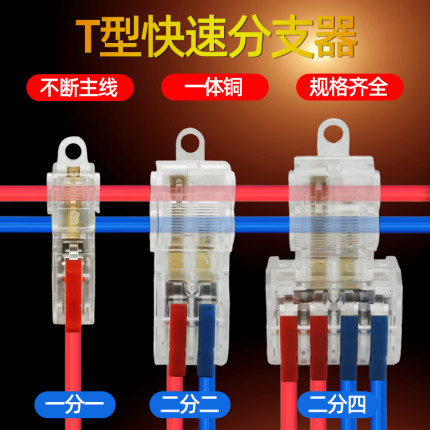 T型免破线家用筒灯快速接线端子工业接线神器2进2 4出电线连接器