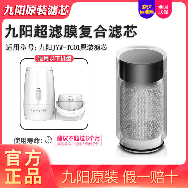 九阳TC01超滤膜直饮滤芯