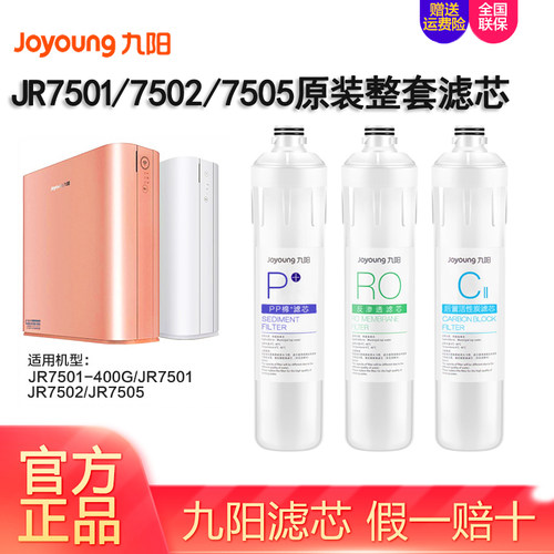 九阳RO膜反渗透净水器JR7501滤芯