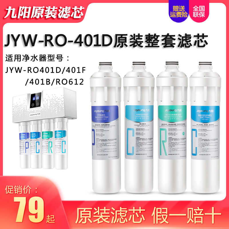 九阳ro反渗透净水器JYW-RO401D/B/F/612/原装P棉纯水机整套过滤芯-封面