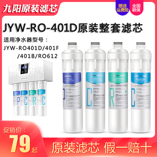 RO401D P棉纯水机整套过滤芯 九阳ro反渗透净水器JYW 612 原装