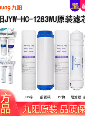 九阳家用净水器JYW-HC-1283WU超滤净水机PP棉原装配件过滤器滤芯