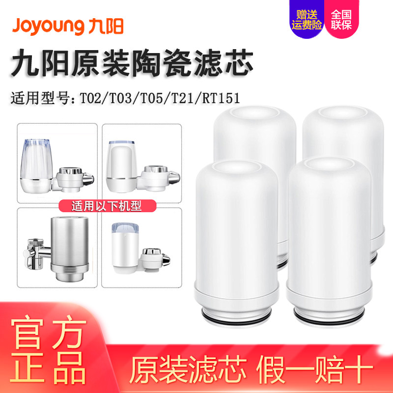 九阳家用自来水龙头净水器T02\T03\T05\RT151陶瓷过滤器原装滤芯