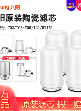 九阳家用自来水龙头净水器T02\T03\T05\RT151陶瓷过滤器原装滤芯