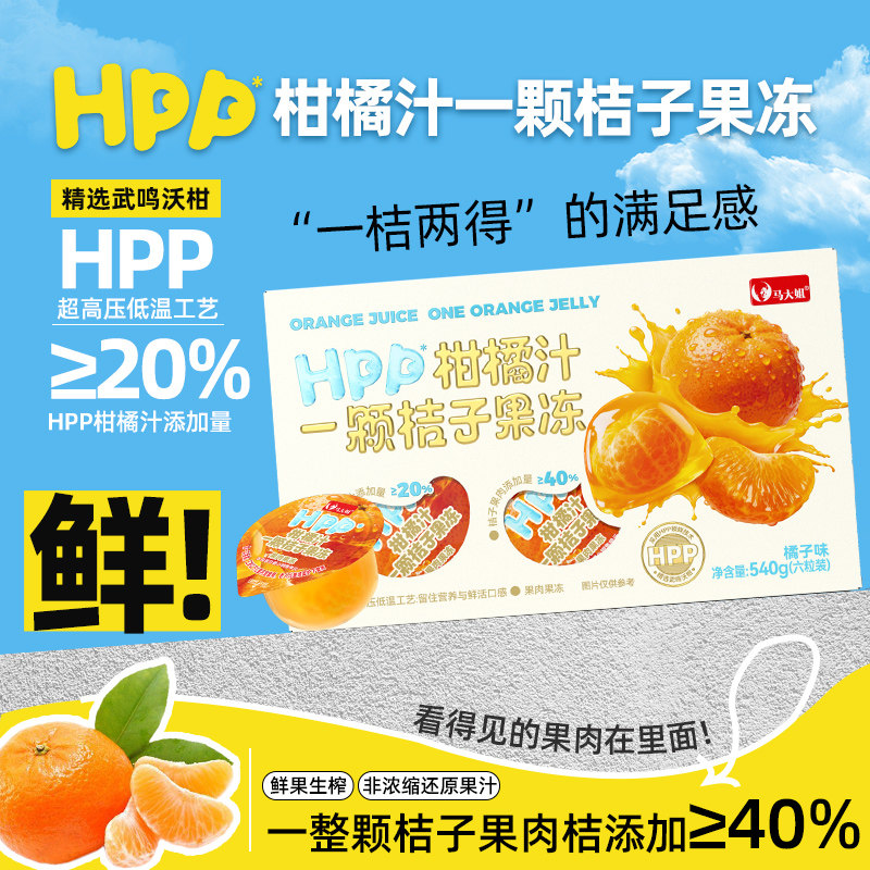 马大姐HPP柑橘汁一颗桔子果冻540g装