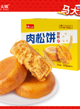 马大姐肉松饼210g盒装糕点零食早餐休闲小吃糕点点心下午茶点