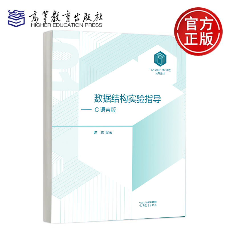 数据结构实验指导 C语言版 陈越 高等教育出版社 101 计划核心课程实践教材