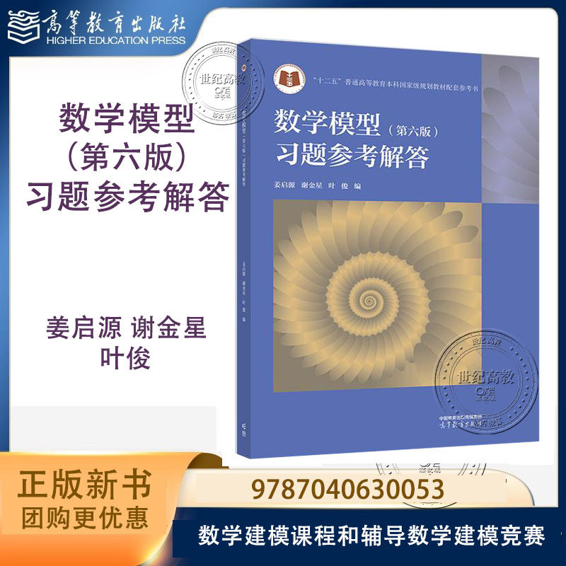 数学模型（第六版）习题参考解答 姜启源 谢金星 叶俊 高等教育出版社 第6版