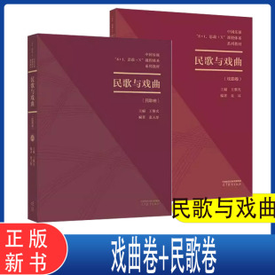 袁环 高等教育出版 民歌与戏曲 民歌卷 思政 课程体系 2本任选 张天彤 戏曲卷 中国乐派 社 王黎光