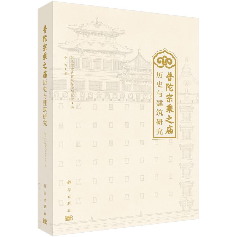 全新正版】普陀宗乘之庙历史与建筑研究 董旭 科学出版社