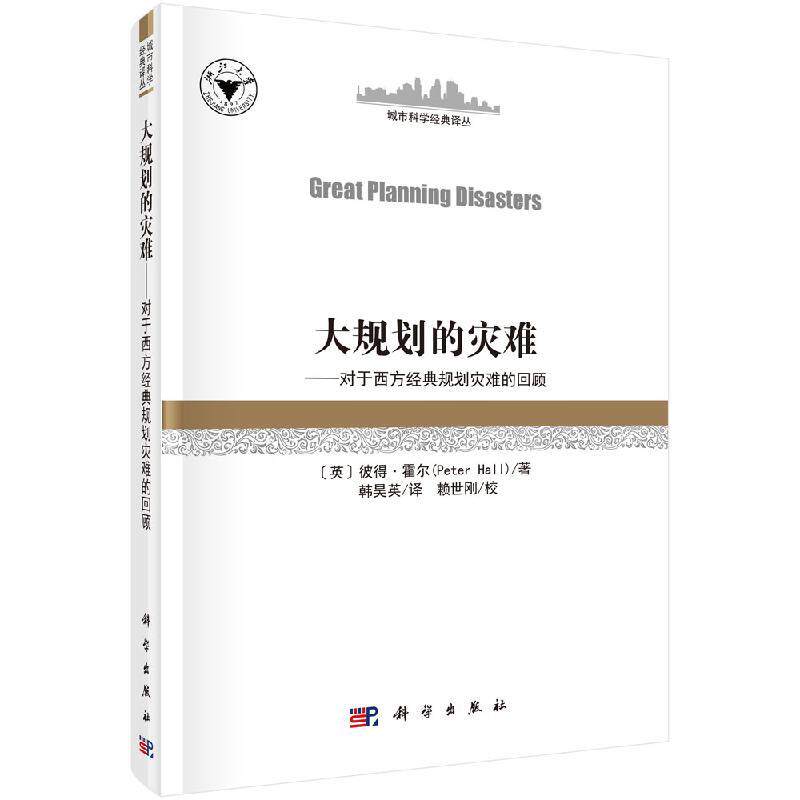 全新正版】大规划的灾难——对西方经典规划灾难的回顾（Great Planning Disasters）  科学出版社