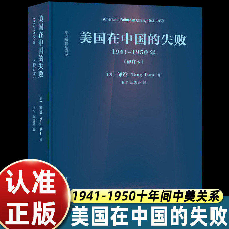 邹谠美国在中国的失败1941-1950年修订本上海人民出版社东方编译所译丛研究中美关系冷战史的必读入门书揭露美国对华政策背后根源