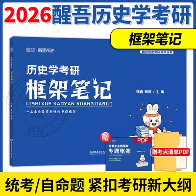 2026醒吾历史学考研框架笔记