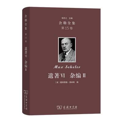 舍勒全集(第15卷):遗著Ⅵ 杂编Ⅱ [德]马克斯·舍勒 著 [美]曼弗雷德·弗林斯 编 吴思涵 译 商务印书馆