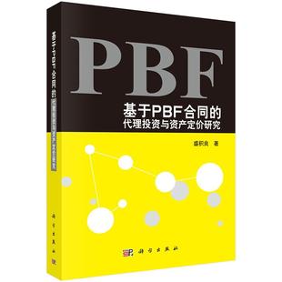 科学出版 全新正版 盛积良 代理投资与资产定价研究 社 基于PBF合同