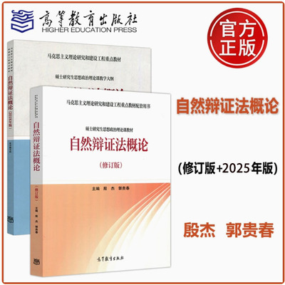 任选】自然辩证法概论 修订版+2025年版 自然辩证法概论 郭贵春 硕士研究生思想政治理论课教材 马工程重点教材 高等教育出版社