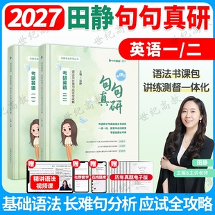 英语一英语二考研英语语法长难句搭王江涛写作黄皮书历年真题 田静句句真研2027考研英语语法长难句应试全攻略 官方店 配套视频