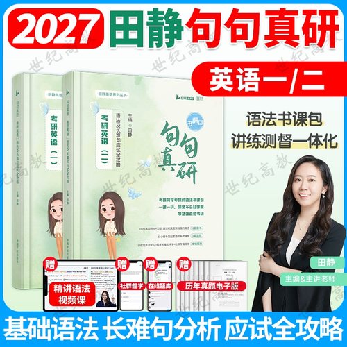 2027田静句句真研语法长难句