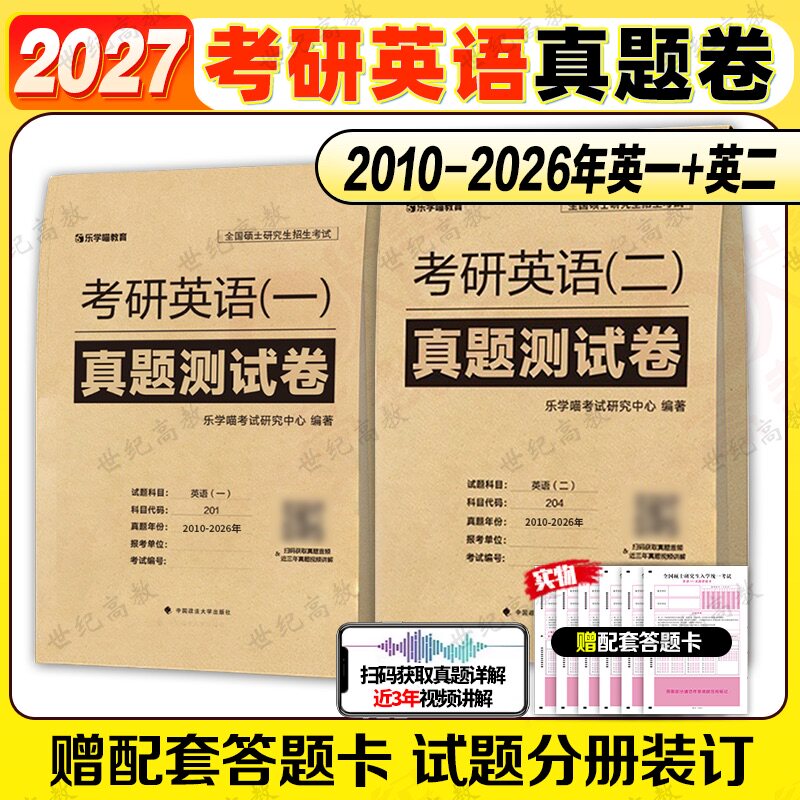真题实战版】2027考研英语黄皮书英语一英语二真题狂练刷题版2007-2016  黄皮书刷题版考研英语真题空白刷题试卷二刷