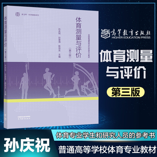 体育测量与评价 第三版 第3版 孙庆祝 孙晋海 普通高等学校体育专业教材 科学健身系列 高等教育出版社