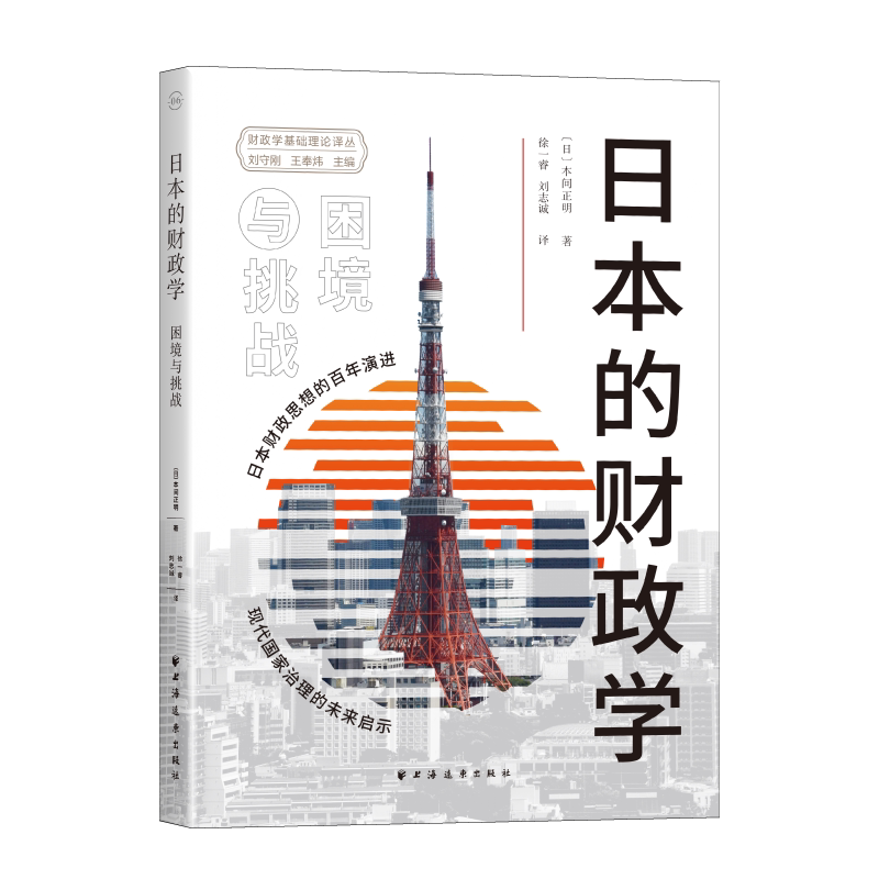 日本的财政学：困境与挑战（经济兴衰，根在财政！税改如何影响民生？地方分权为何遇阻？）图片