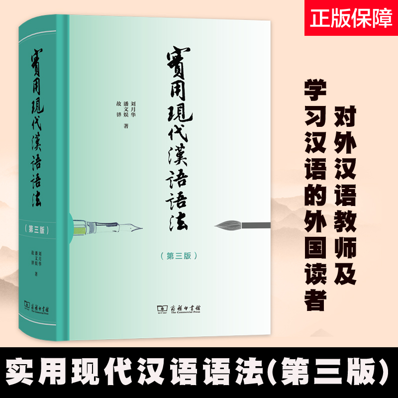实用现代汉语语法 精装 第三版第3版 刘月华 潘文娱 故韡 商务印书馆