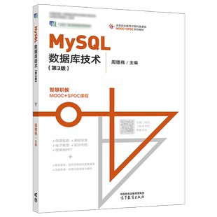MySQL数据库技术 第3版 第三版 周德伟 软件技术 高等职业教育计算机类课程MOOC+SPOC系列教材 高等教育出版社