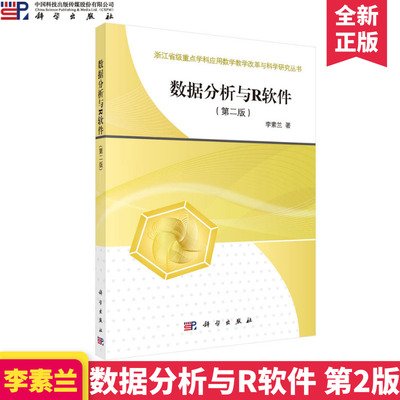 数据分析与R软件 第二版第2版 李素兰 科学出版社