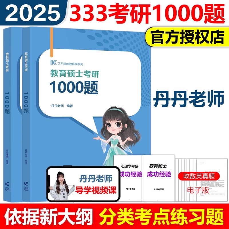 2025丹丹333教育综合1000题